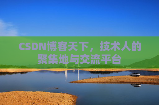 CSDN博客天下，技术人的聚集地与交流平台